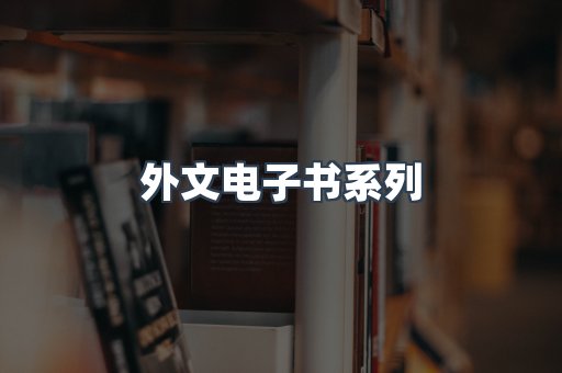 PDF电子书系列